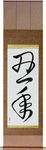 Year of the Ox Japanese Scroll by Master Japanese Calligrapher Eri Takase
