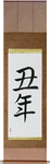 Year of the Ox Japanese Scroll by Master Japanese Calligrapher Eri Takase
