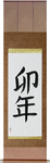 Year of the Rabbit Japanese Scroll by Master Japanese Calligrapher Eri Takase