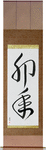 Year of the Rabbit Japanese Scroll by Master Japanese Calligrapher Eri Takase