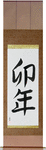 Year of the Rabbit Japanese Scroll by Master Japanese Calligrapher Eri Takase