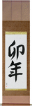 Year of the Rabbit Japanese Scroll by Master Japanese Calligrapher Eri Takase