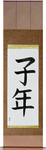 Year of the Rat Japanese Scroll by Master Japanese Calligrapher Eri Takase