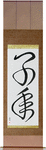 Year of the Rat Japanese Scroll by Master Japanese Calligrapher Eri Takase