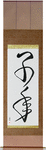 Year of the Rat Japanese Scroll by Master Japanese Calligrapher Eri Takase