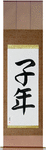 Year of the Rat Japanese Scroll by Master Japanese Calligrapher Eri Takase