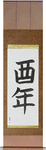 Year of the Rooster Japanese Scroll by Master Japanese Calligrapher Eri Takase