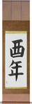 Year of the Rooster Japanese Scroll by Master Japanese Calligrapher Eri Takase