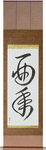 Year of the Rooster Japanese Scroll by Master Japanese Calligrapher Eri Takase