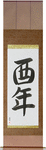 Year of the Rooster Japanese Scroll by Master Japanese Calligrapher Eri Takase
