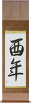 Year of the Rooster Japanese Scroll by Master Japanese Calligrapher Eri Takase