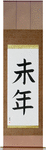 Year of the Sheep Japanese Scroll by Master Japanese Calligrapher Eri Takase