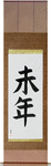 Year of the Sheep Japanese Scroll by Master Japanese Calligrapher Eri Takase