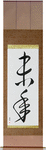 Year of the Sheep Japanese Scroll by Master Japanese Calligrapher Eri Takase