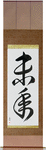 Year of the Sheep Japanese Scroll by Master Japanese Calligrapher Eri Takase