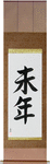 Year of the Sheep Japanese Scroll by Master Japanese Calligrapher Eri Takase