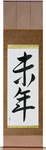 Year of the Sheep Japanese Scroll by Master Japanese Calligrapher Eri Takase