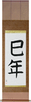 Year of the Snake Japanese Scroll by Master Japanese Calligrapher Eri Takase