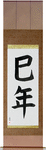 Year of the Snake Japanese Scroll by Master Japanese Calligrapher Eri Takase