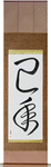 Year of the Snake Japanese Scroll by Master Japanese Calligrapher Eri Takase