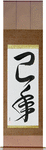 Year of the Snake Japanese Scroll by Master Japanese Calligrapher Eri Takase