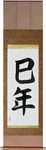 Year of the Snake Japanese Scroll by Master Japanese Calligrapher Eri Takase