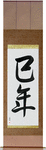 Year of the Snake Japanese Scroll by Master Japanese Calligrapher Eri Takase