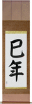 Year of the Snake Japanese Scroll by Master Japanese Calligrapher Eri Takase