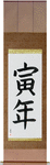 Year of the Tiger Japanese Scroll by Master Japanese Calligrapher Eri Takase