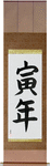 Year of the Tiger Japanese Scroll by Master Japanese Calligrapher Eri Takase