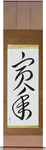 Year of the Tiger Japanese Scroll by Master Japanese Calligrapher Eri Takase