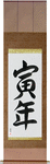 Year of the Tiger Japanese Scroll by Master Japanese Calligrapher Eri Takase