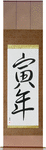 Year of the Tiger Japanese Scroll by Master Japanese Calligrapher Eri Takase