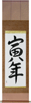 Year of the Tiger Japanese Scroll by Master Japanese Calligrapher Eri Takase
